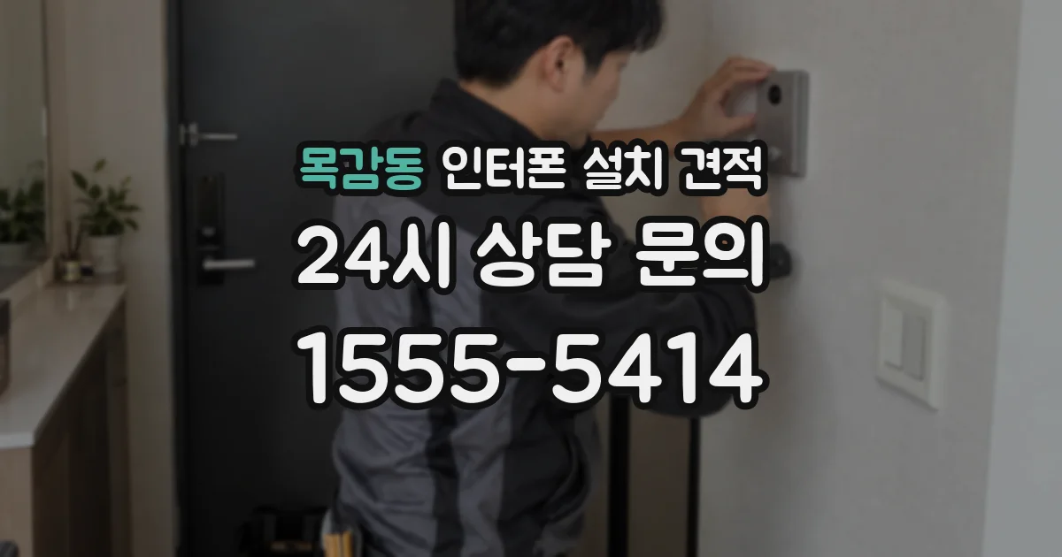 목감동 인터폰 설치 견적