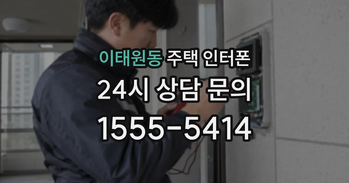 이태원동 주택 인터폰