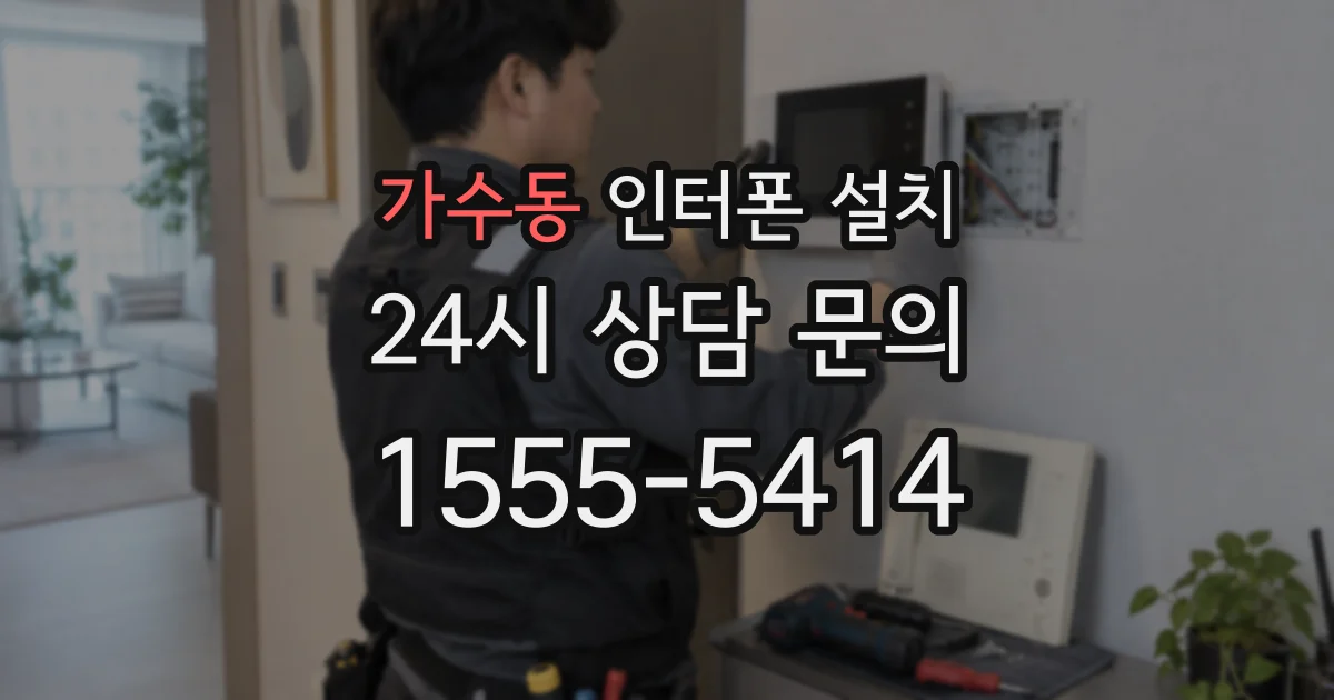 가수동 인터폰 설치
