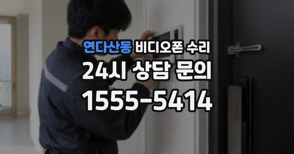 연다산동 비디오폰 수리