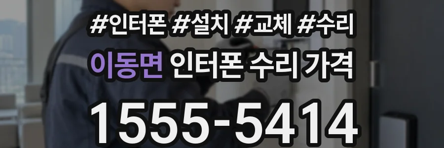 이동면 인터폰 수리 가격