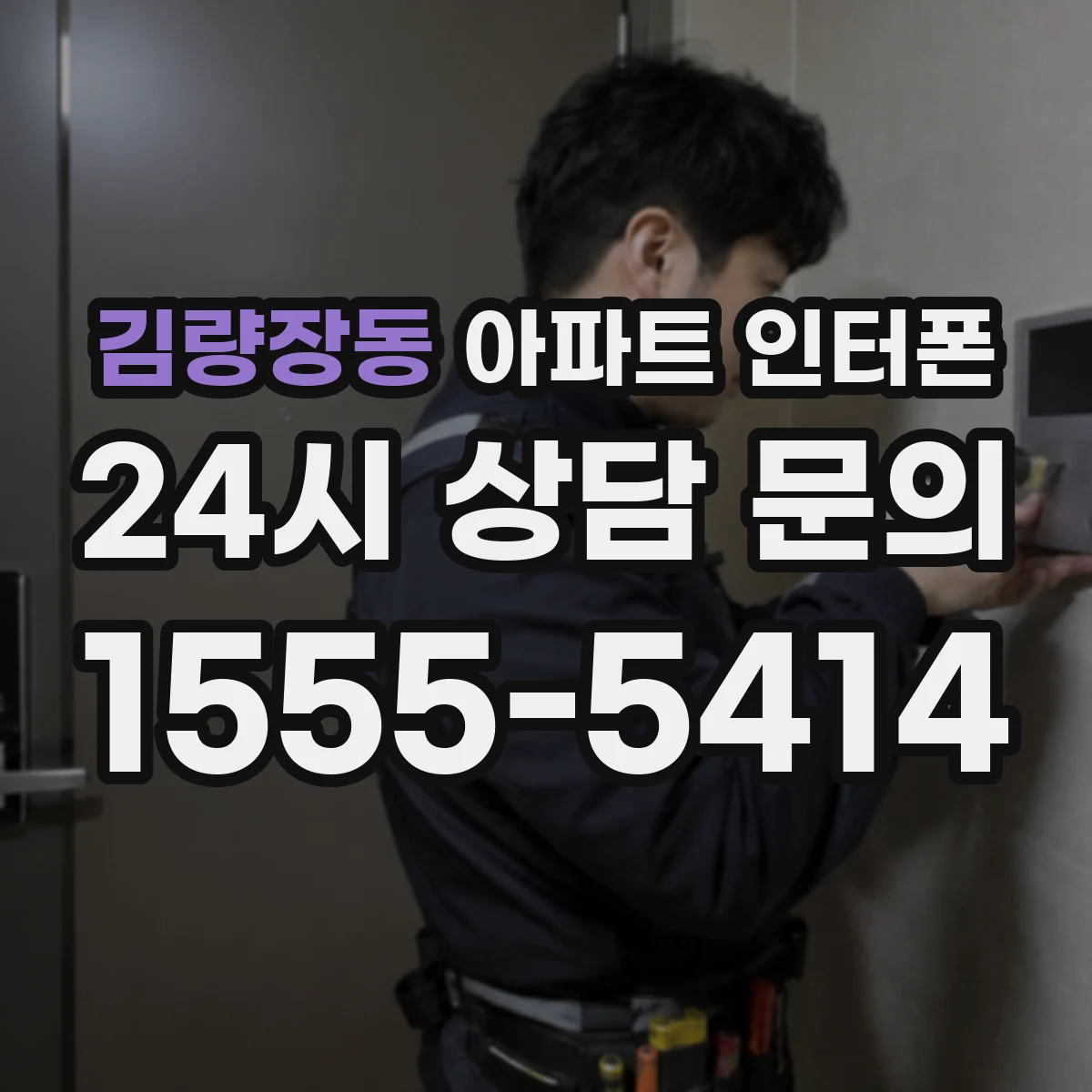 김량장동 아파트 인터폰