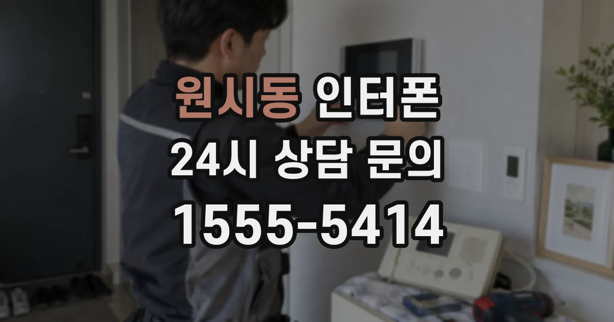 원시동 인터폰