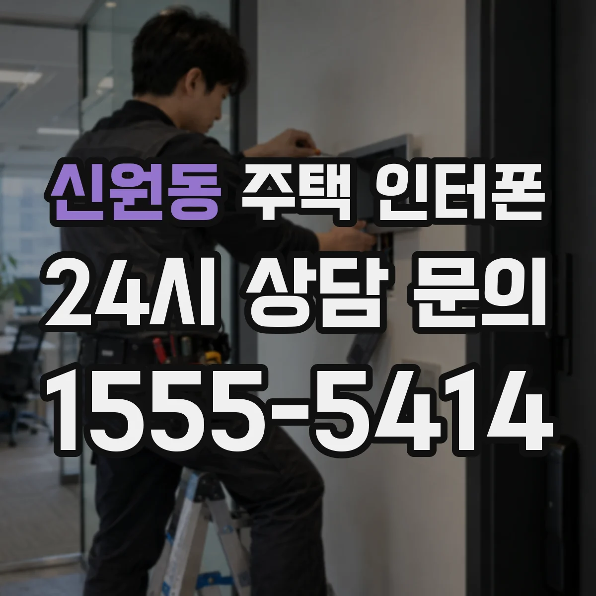신원동 주택 인터폰