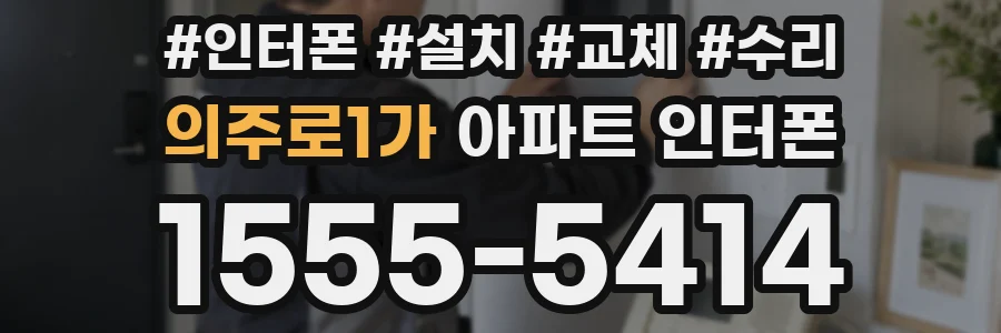 의주로1가 아파트 인터폰