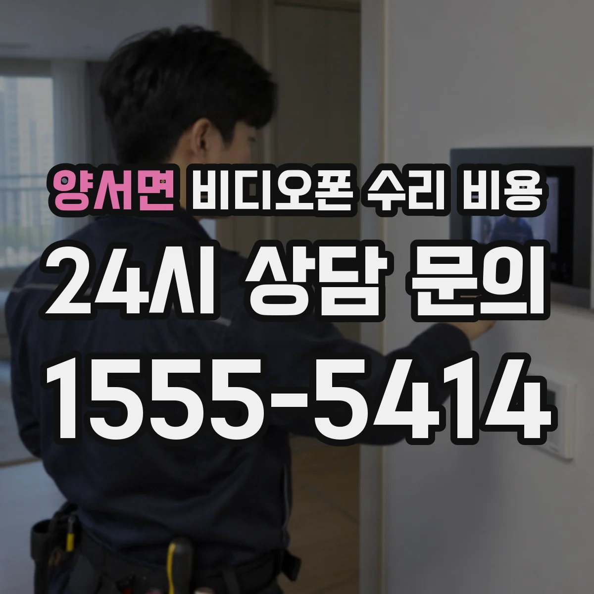 양서면 비디오폰 수리 비용