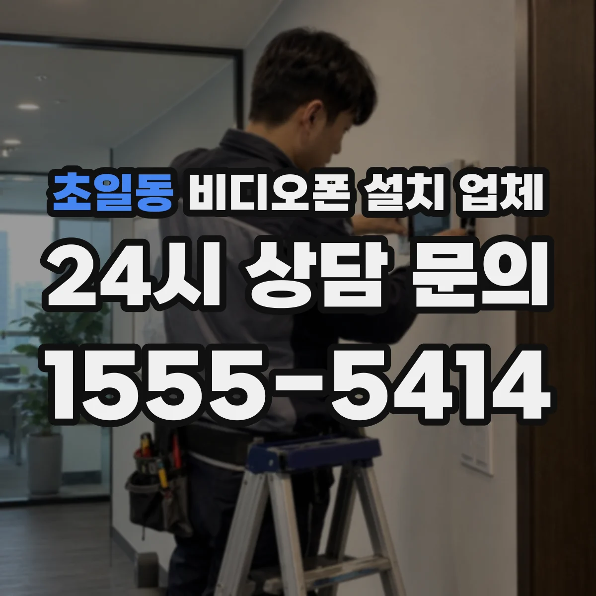 초일동 비디오폰 설치 업체