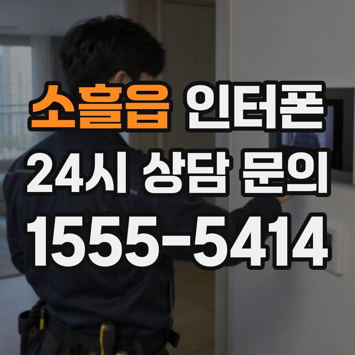 소흘읍 인터폰