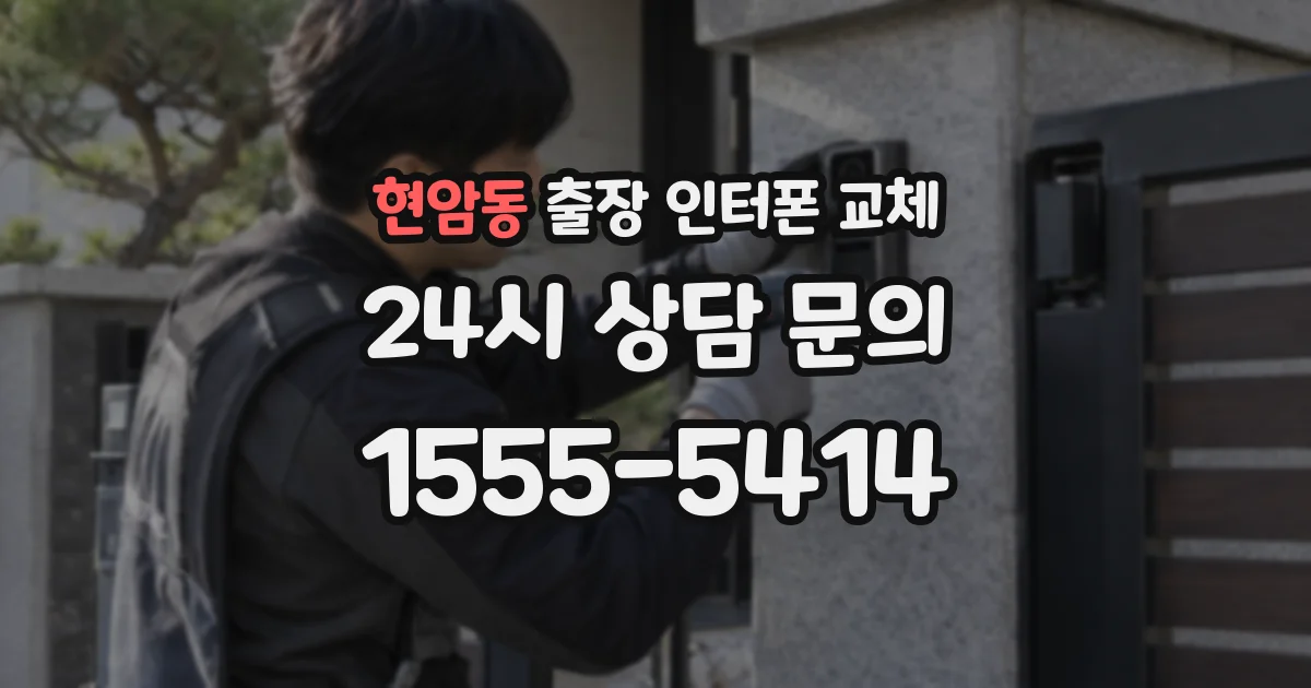 현암동 출장 인터폰 교체