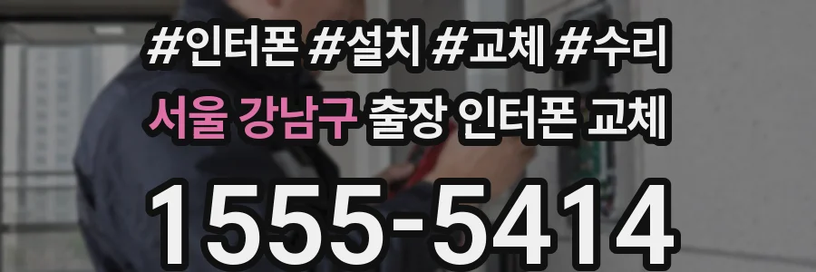 서울 강남구 출장 인터폰 교체