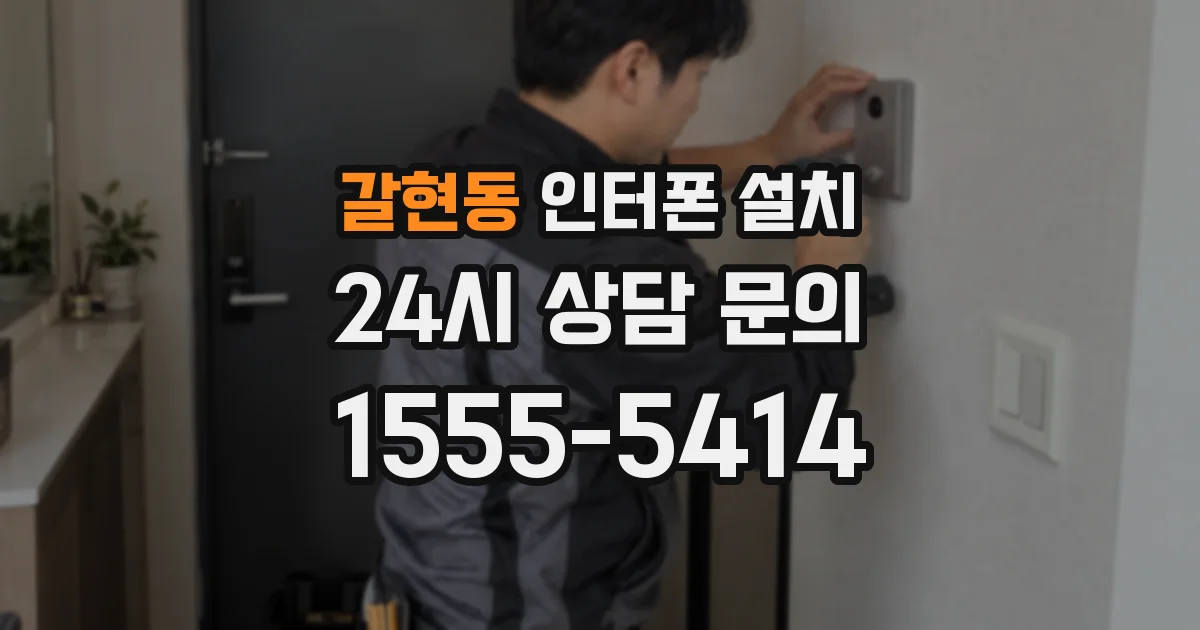 갈현동 인터폰 설치