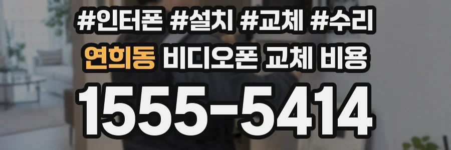 연희동 비디오폰 교체 비용