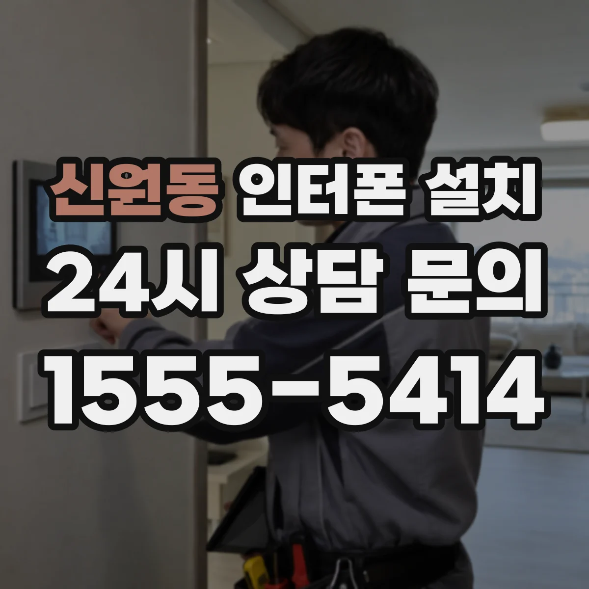 신원동 인터폰 설치
