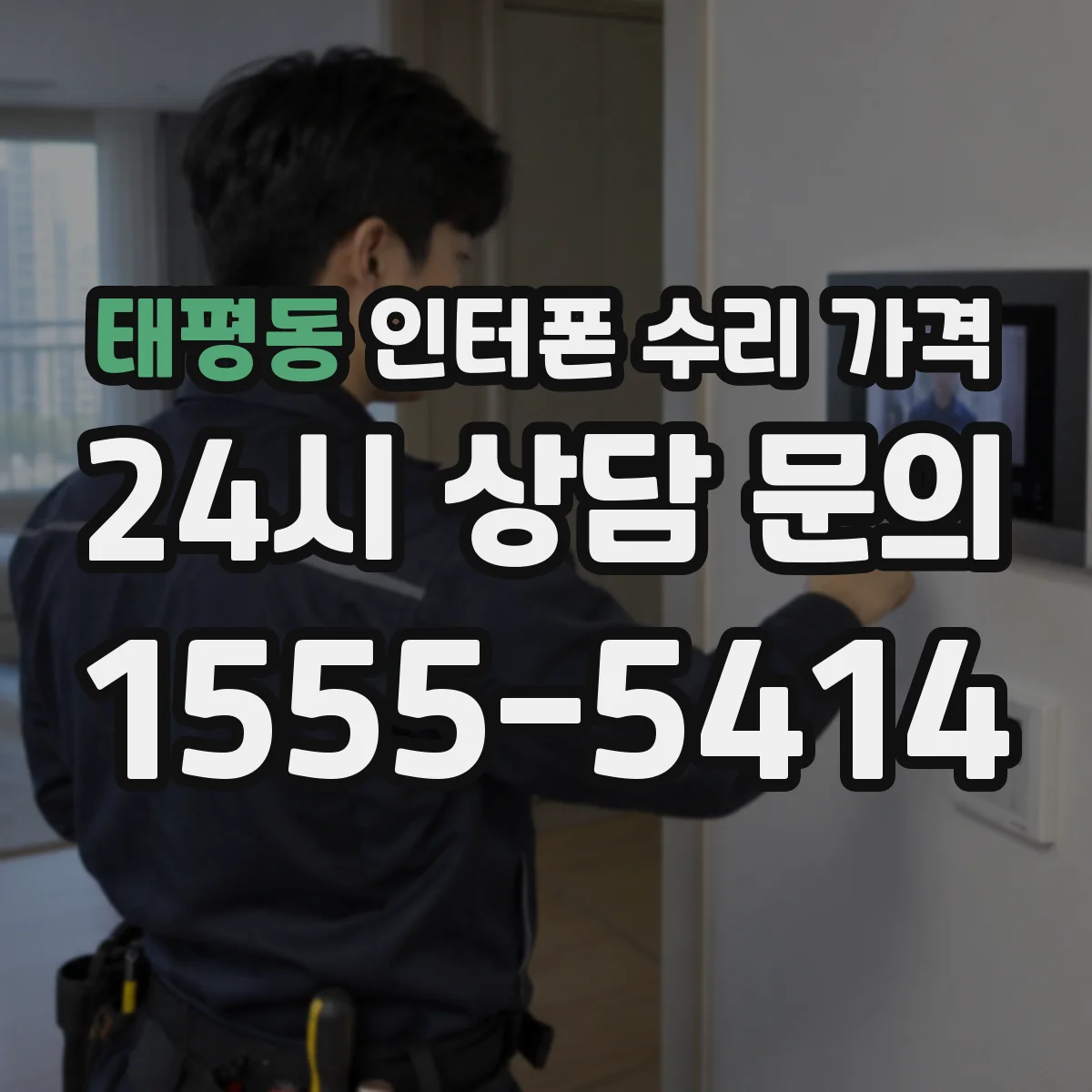 태평동 인터폰 수리 가격