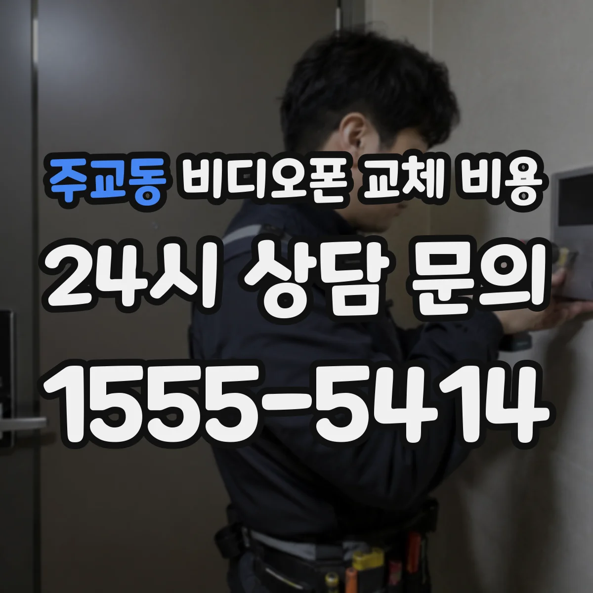 주교동 비디오폰 교체 비용