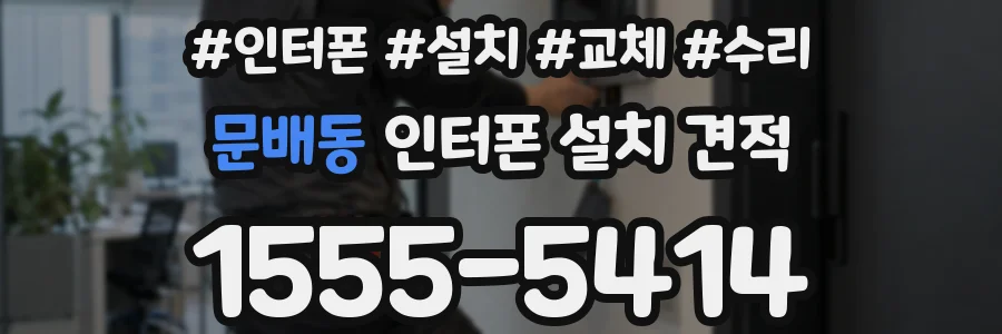문배동 인터폰 설치 견적