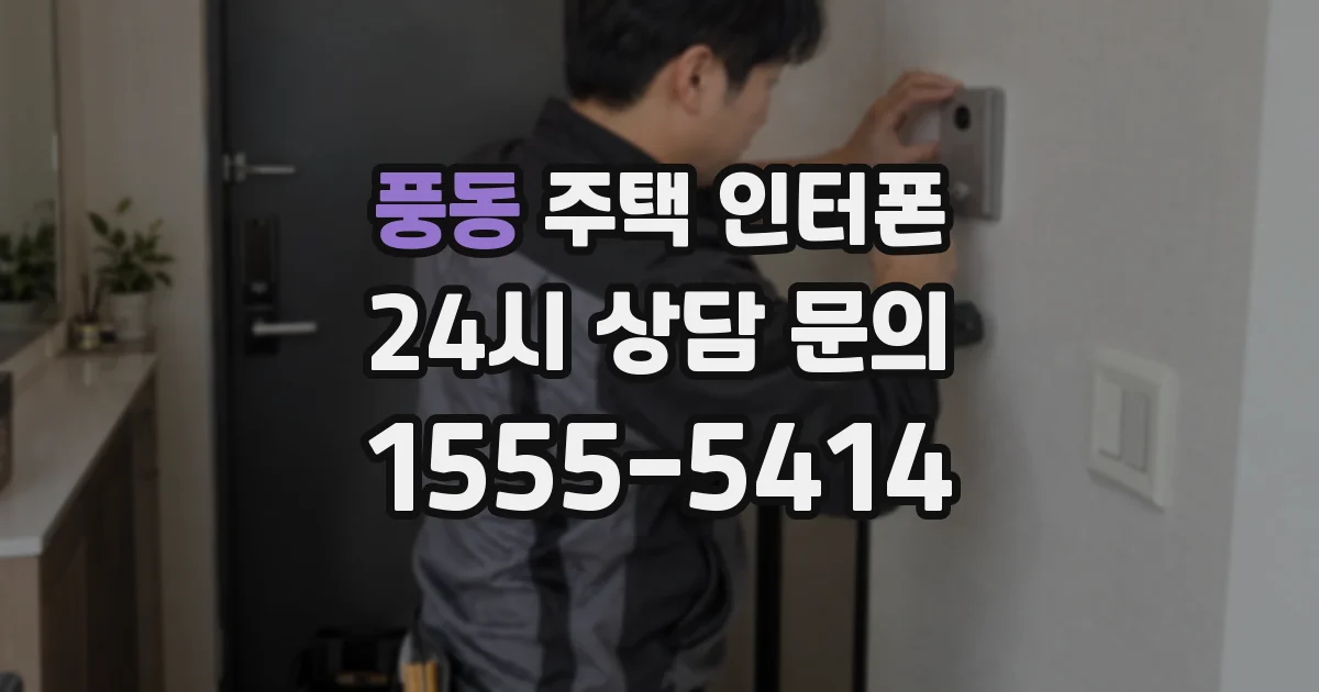 풍동 주택 인터폰