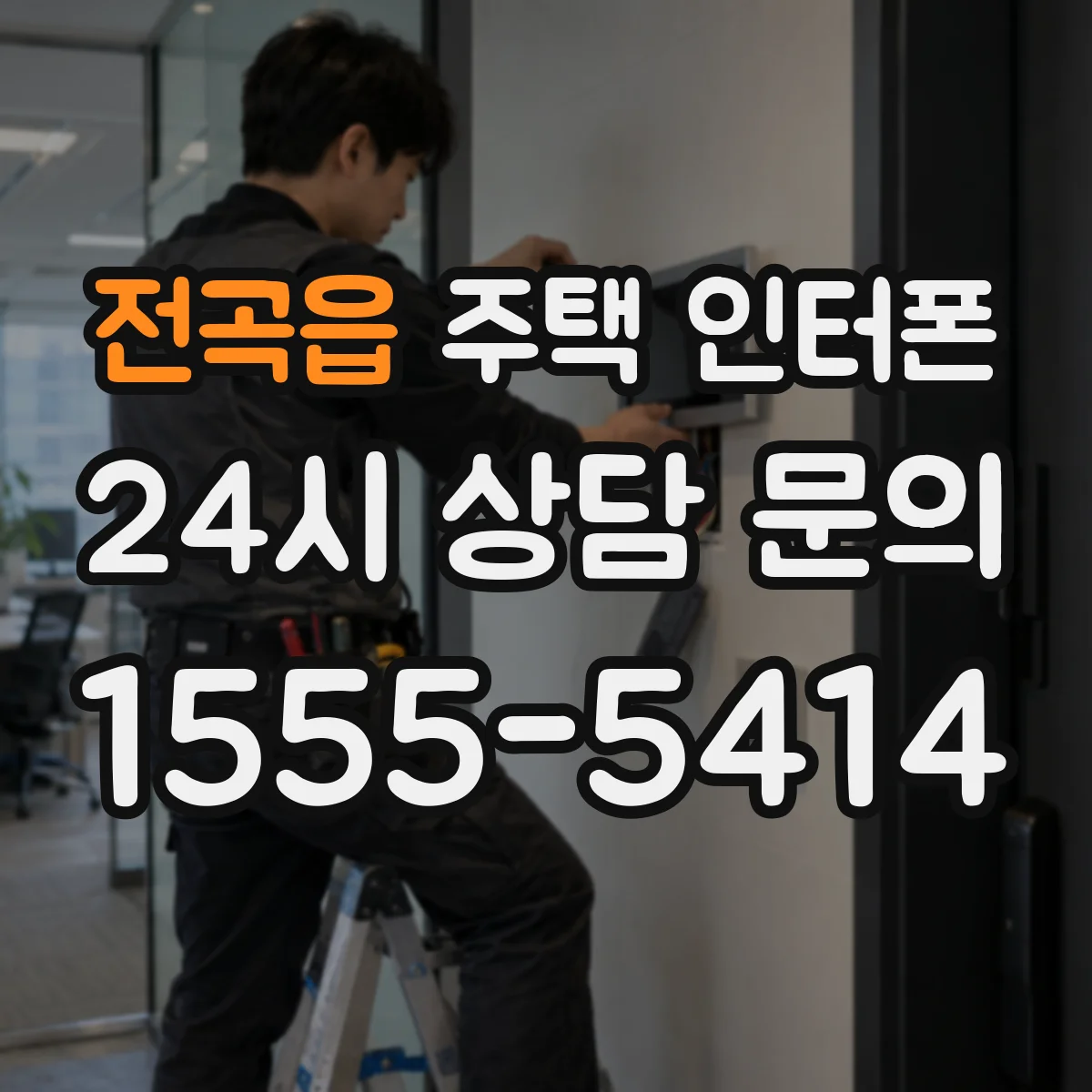전곡읍 주택 인터폰