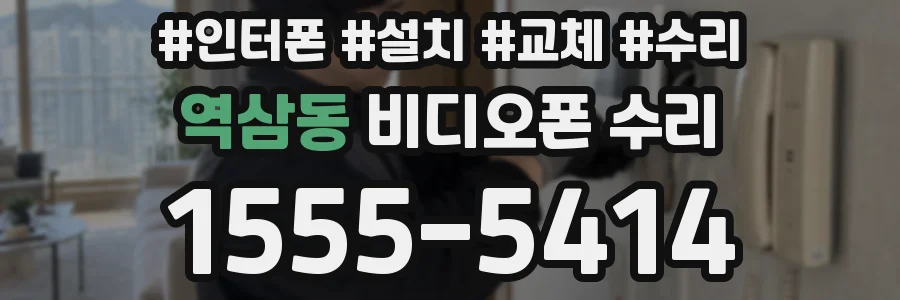 역삼동 비디오폰 수리