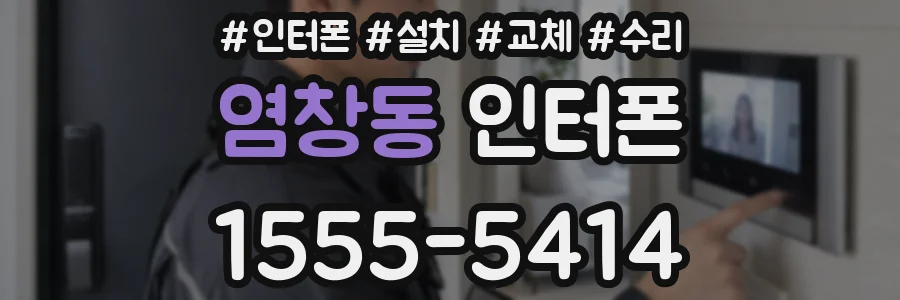 염창동 인터폰