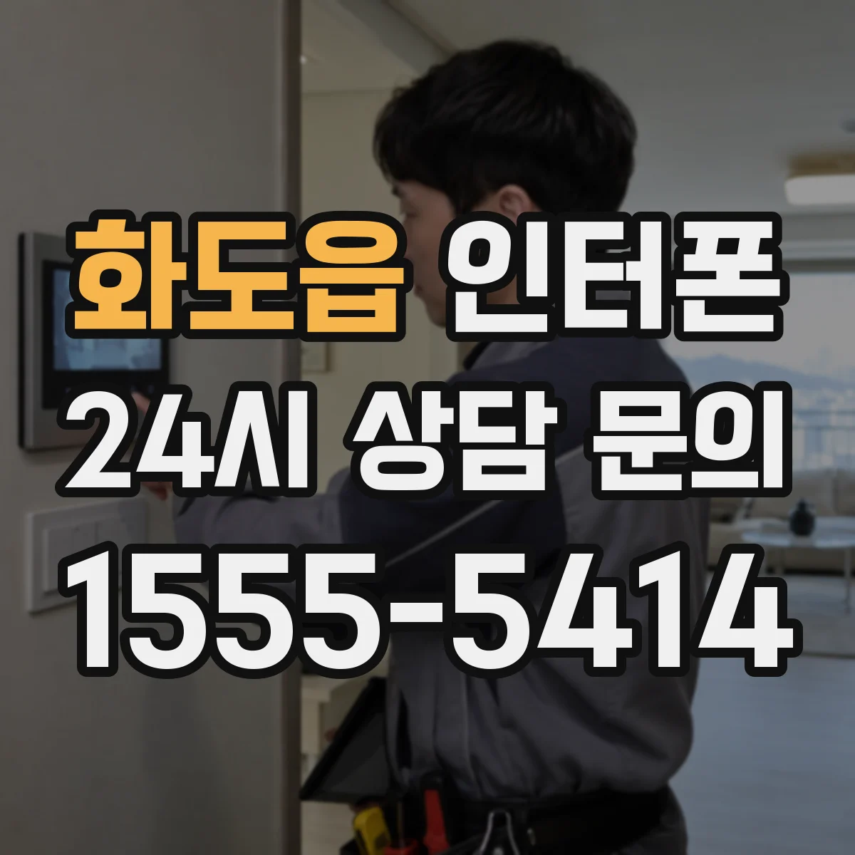 화도읍 인터폰