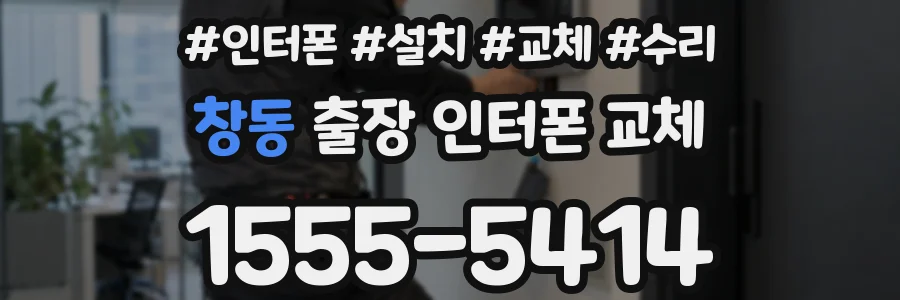 창동 출장 인터폰 교체
