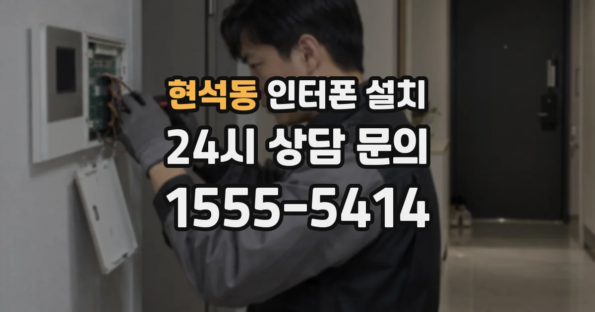 현석동 인터폰 설치