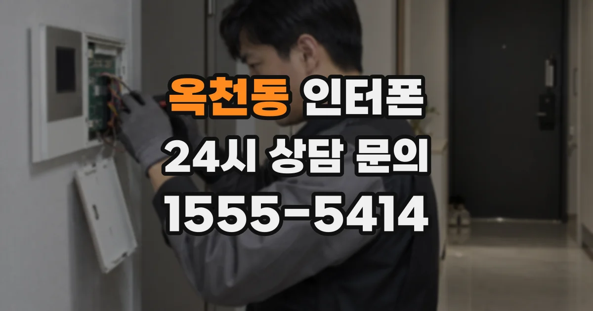 옥천동 인터폰