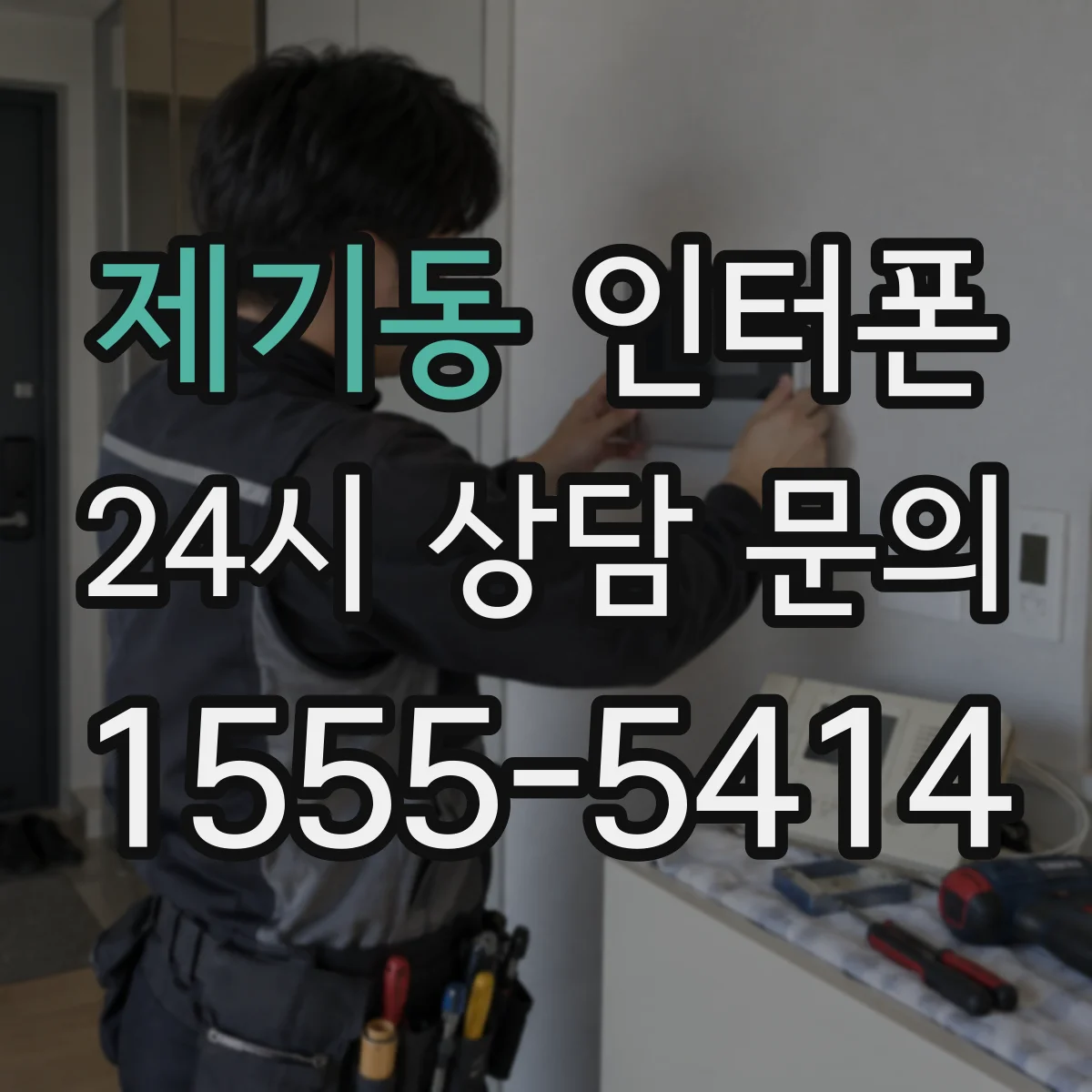 제기동 인터폰