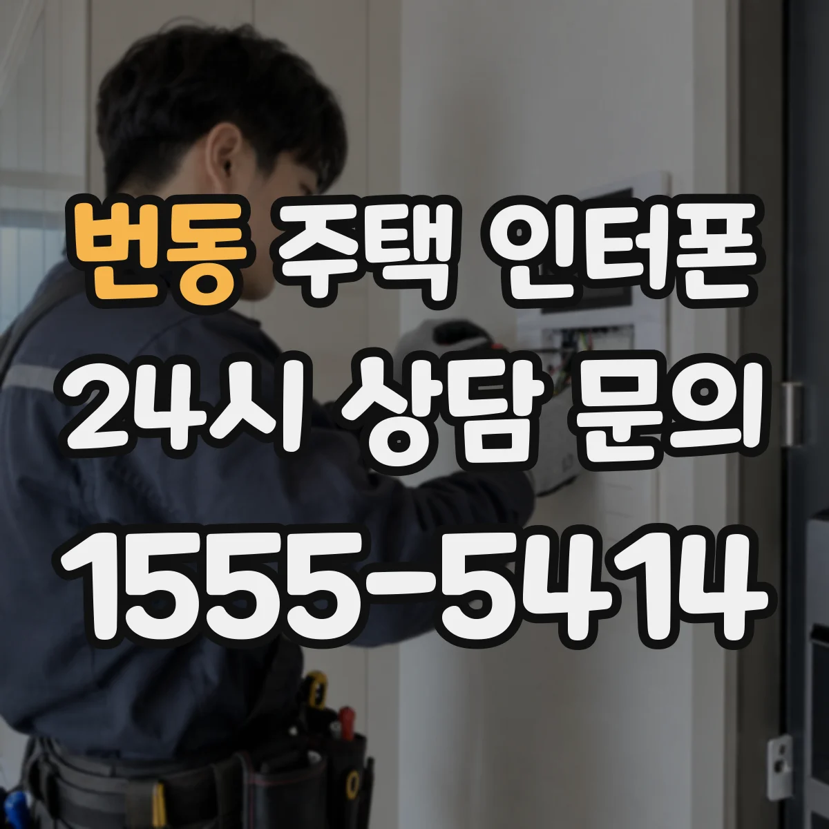 번동 주택 인터폰
