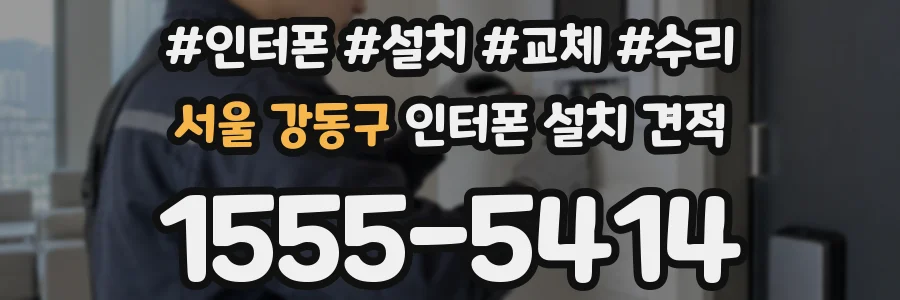 서울 강동구 인터폰 설치 견적