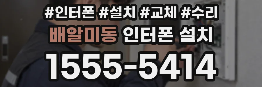 배알미동 인터폰 설치