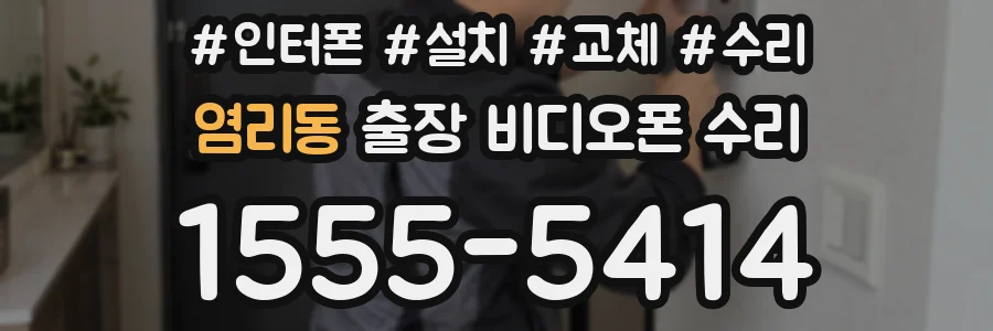 염리동 출장 비디오폰 수리
