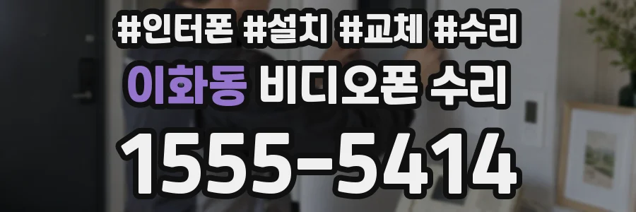 이화동 비디오폰 수리