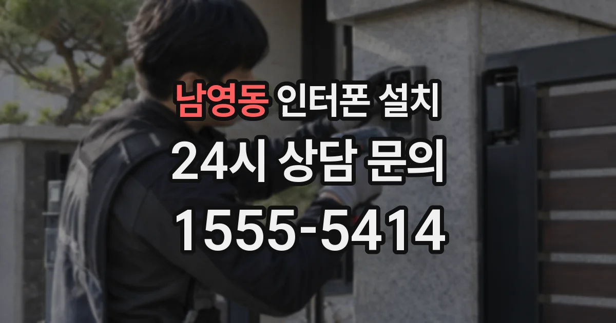 남영동 인터폰 설치