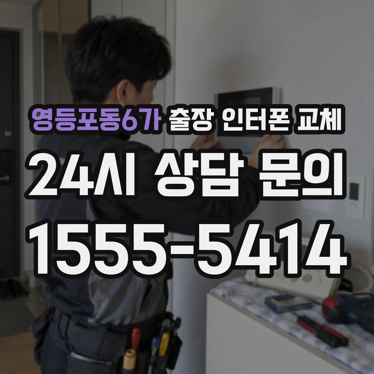 영등포동6가 출장 인터폰 교체