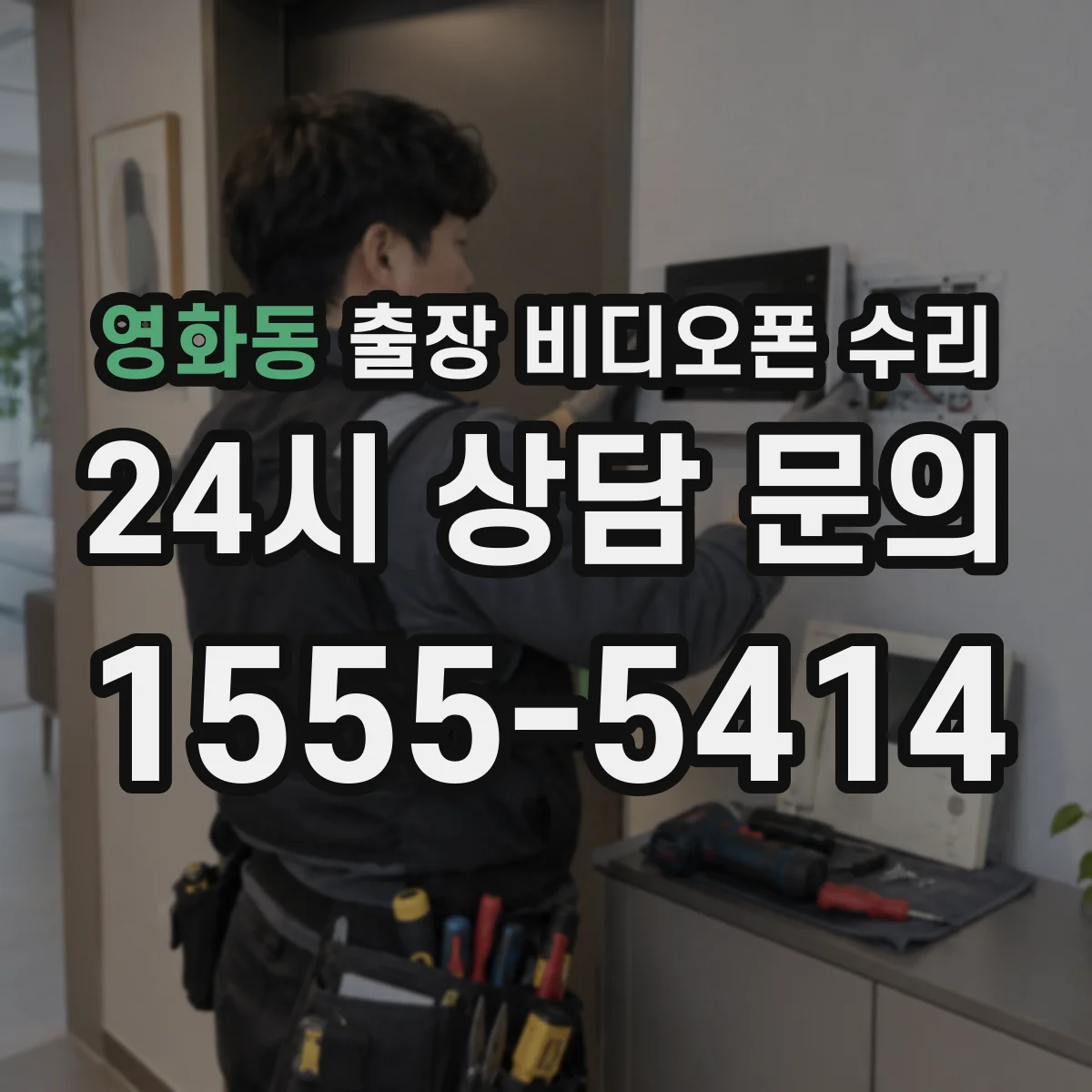 영화동 출장 비디오폰 수리
