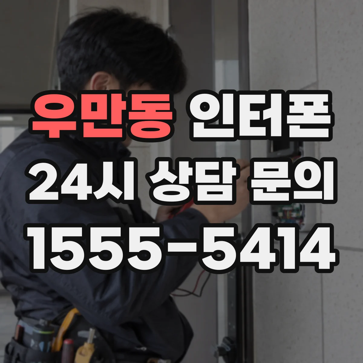 우만동 인터폰