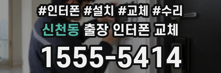 신천동 출장 인터폰 교체