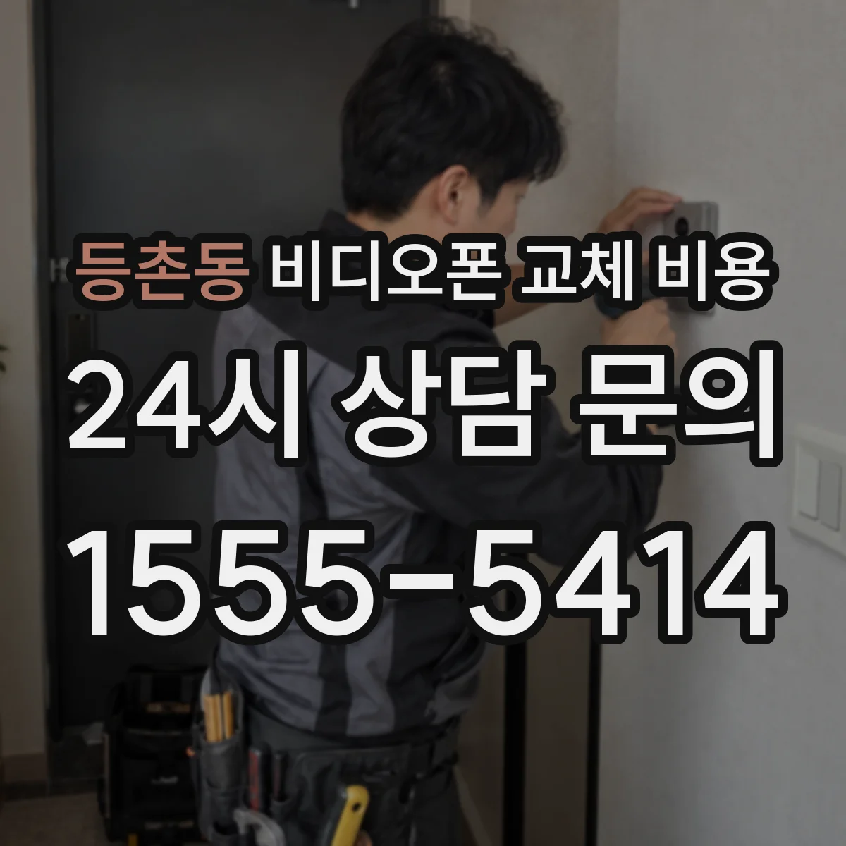 등촌동 비디오폰 교체 비용