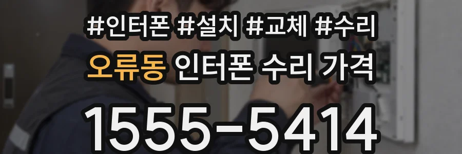 오류동 인터폰 수리 가격