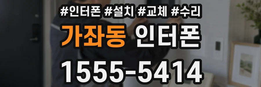 가좌동 인터폰