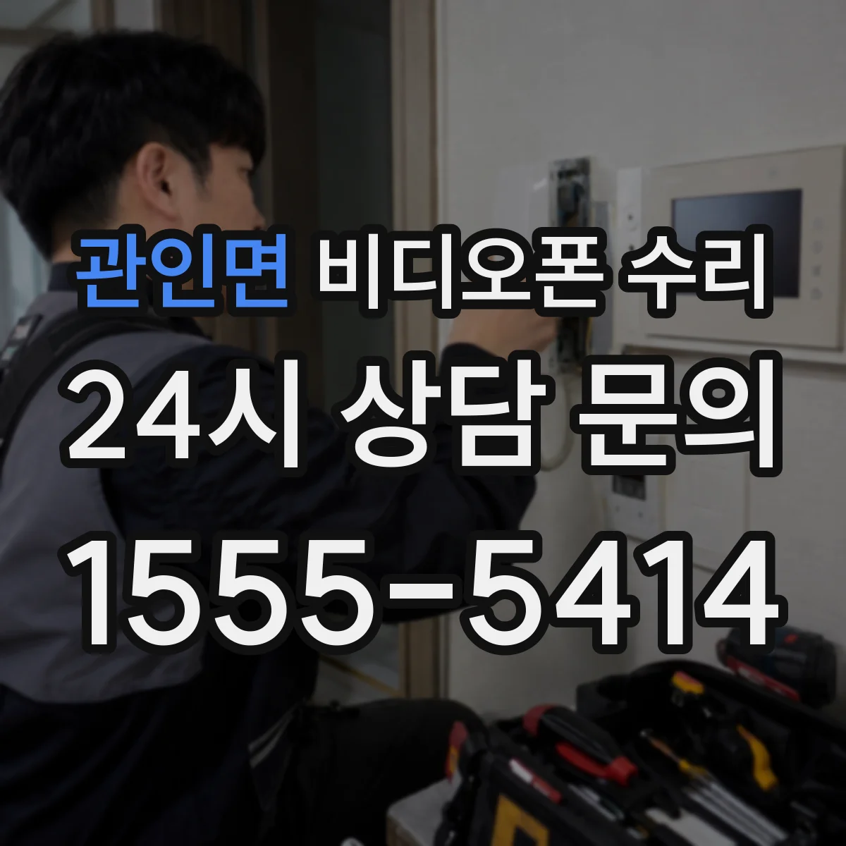 관인면 비디오폰 수리