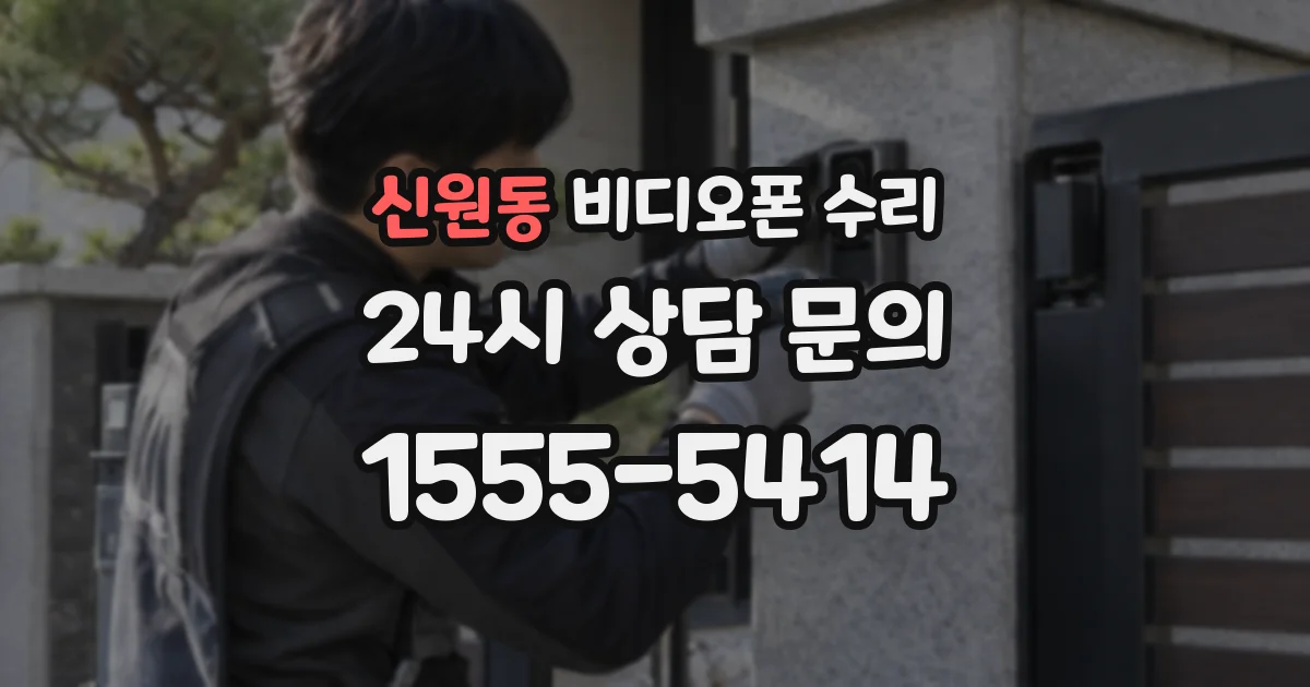 신원동 비디오폰 수리