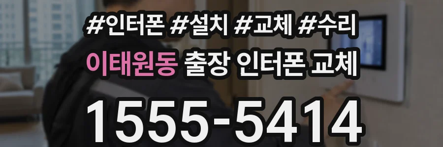 이태원동 출장 인터폰 교체