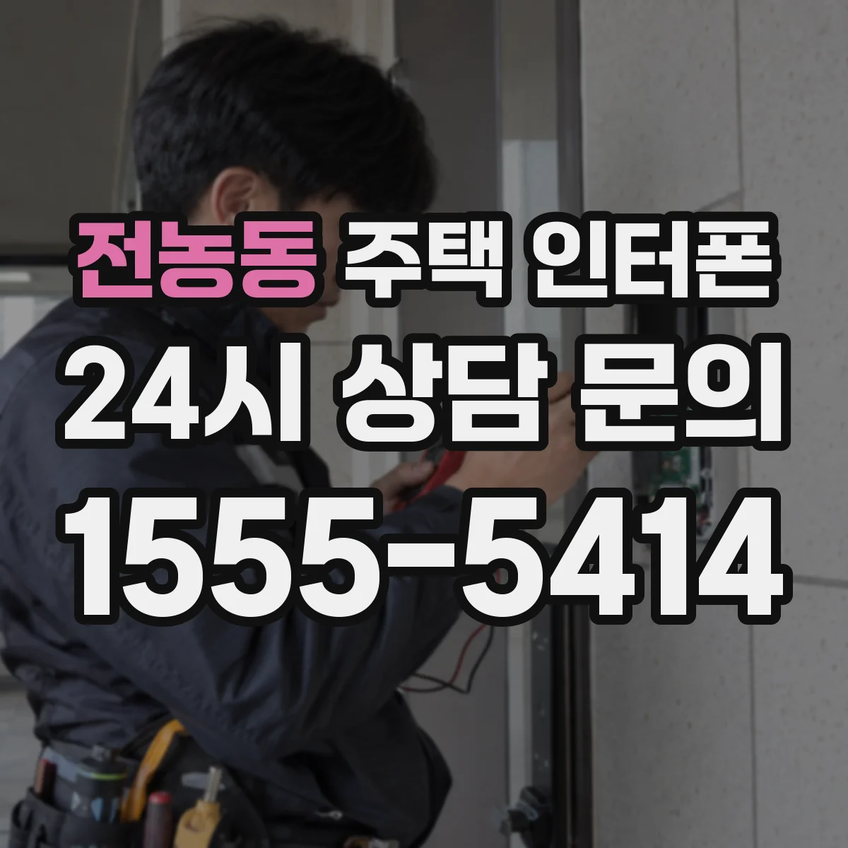전농동 주택 인터폰