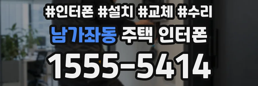 남가좌동 주택 인터폰