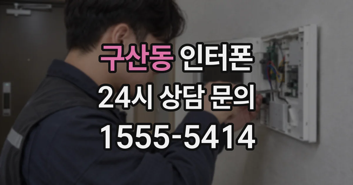 구산동 인터폰