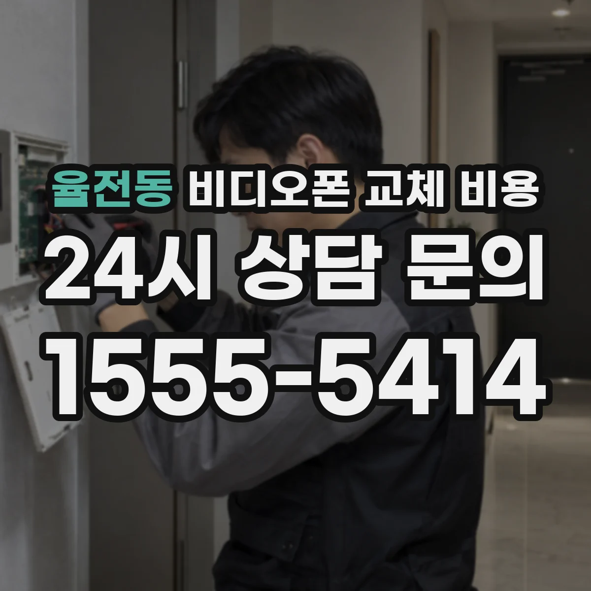 율전동 비디오폰 교체 비용