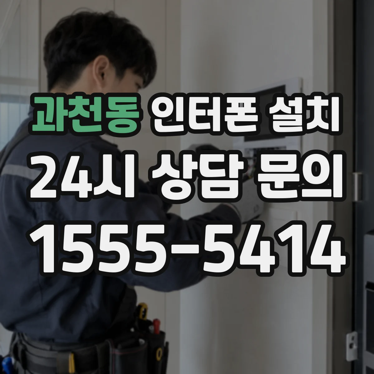 과천동 인터폰 설치